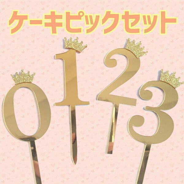 ケーキ ピック ナンバー ０～３　4本セット 飾り デコレーション 記念日 誕生日 パーティ