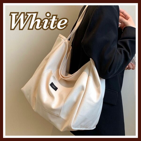 ☆大人気☆ キャンバスバッグ ホワイト 白 韓国　シンプル 大きめ ユニセックス トートバッグ