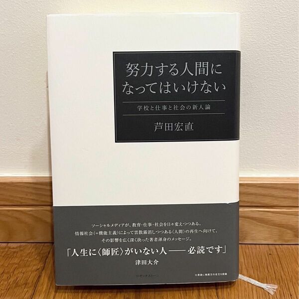 努力する人間になってはいけない　学校と会社と社会の新人論　芦田宏直／著