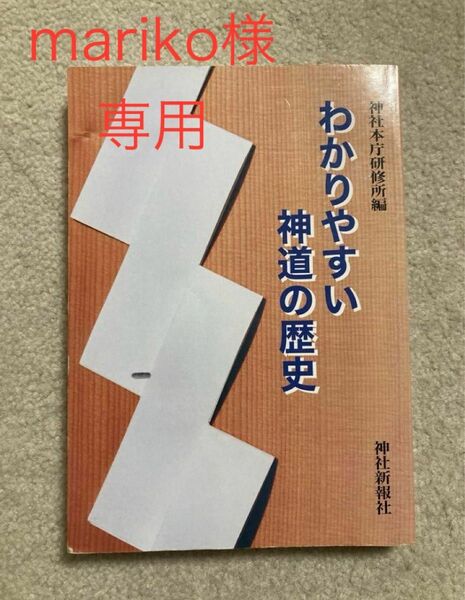 わかりやすい神道の歴史　よろしくお願い致します。