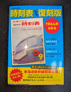 JTB　時刻表完全復刻版 1964年9月号