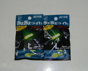 ぎょぎょライト　ワンタッチ　L　2枚セット　2.4～2.9ｍｍ用　送料無料