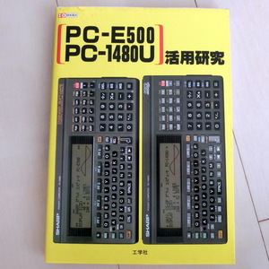 PC-E500 PC-1480U 活用研究 I/O books 工学社 PC-E500などに関する書籍 マシン語 アセンブラ ハードウエア 周辺機器製作 ポケコン 回路図