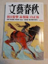 ◆文藝春秋2023年6月号/朝日襲撃「赤報隊」の正体【送料無料】◆_画像1