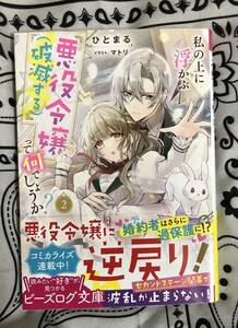 私の上に浮かぶ『悪役令嬢〈破滅する〉』って何でしょうか？　２ （ビーズログ文庫　ひ－８－０２） ひとまる／〔著〕