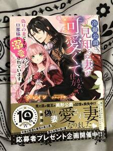 冷徹公爵は見知らぬ妻が可愛くて仕方がない　偽りの妻ですが旦那様に溺愛されています／クレイン