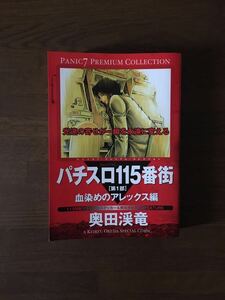 パチスロ 115番街 第1部 血染めのアレックス編 奥田渓竜 パニック7 プレミアム コレクション 白夜書房