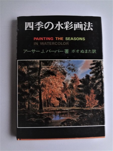 ⑤四李の水彩画法, アート, エンターテインメント, 絵画, 技法書