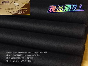 ウール/カシミア fashionクロス/シャルム加工 中間 黒 5.7mW巾