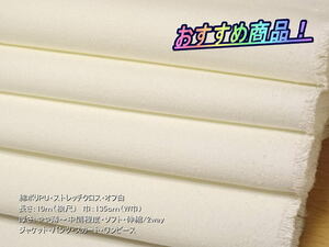 綿ポリPU ストレッチクロス やや薄~中間 オフ白 10mW巾