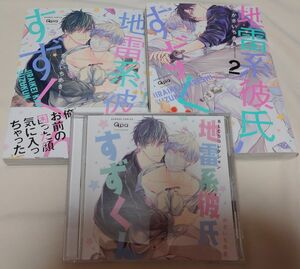 地雷系彼氏すずくん BLCD 村瀬歩 阿座上洋平 コミック 1巻 2巻 3点セット