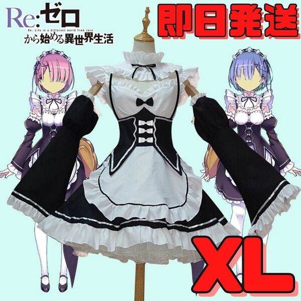 ★送料無料★XLサイズ Re:ゼロから始める異世界生活 リゼロ レム ラム コスプレ衣装 メイド服 仮装 ハロウィン アニメコスプレ