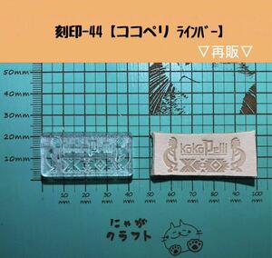 刻印-44 アクリル刻印 レザークラフト スタンプ ハンドメイド 革タグ ココペリ ネイティブ