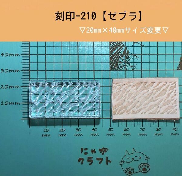 刻印-210 アクリル刻印 レザークラフト スタンプ ハンドメイド 革タグ