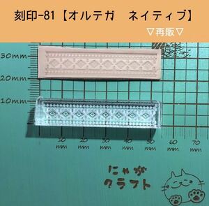 刻印-81 アクリル刻印 レザークラフト スタンプ ハンドメイド 革タグ オルテガ ネイティブ