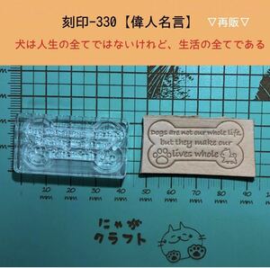 刻印-330 アクリル刻印 レザークラフト スタンプ ハンドメイド 革タグ 犬 名言