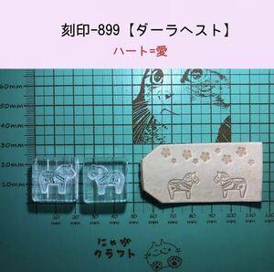 刻印-899 ダーラへスト ハート アクリル刻印 レザークラフト スタンプ ハンドクラフト 革タグ