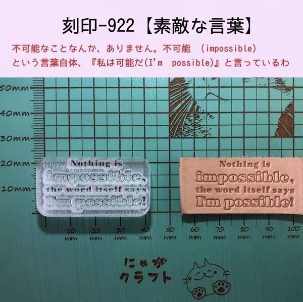 刻印-922 素敵な言葉 アクリル刻印 レザークラフト スタンプ ハンドクラフト 革タグ