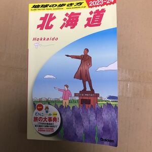 地球の歩き方　北海道　2023 2024