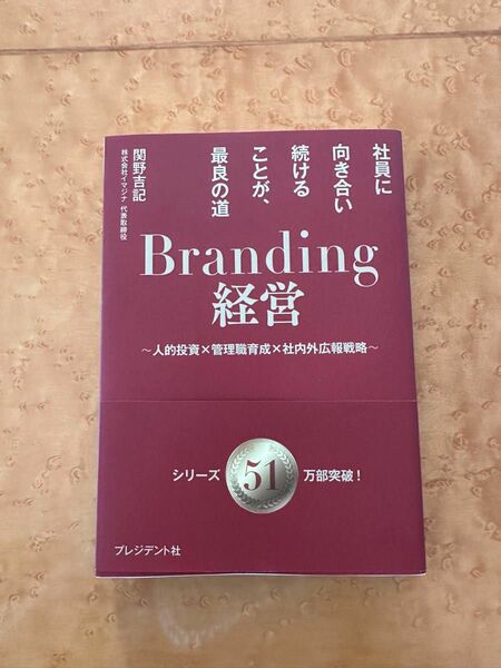 Branding経営〜人的投資×管理職育成×社内外広報戦略〜