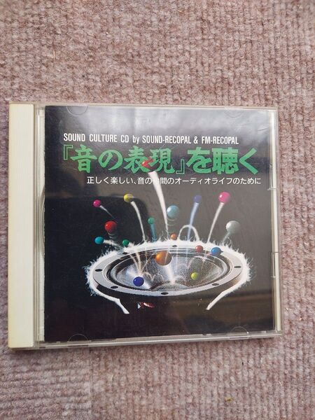 サウンドレコパル&FMレコパル「音の表現を聴く」オーディオチェックCD