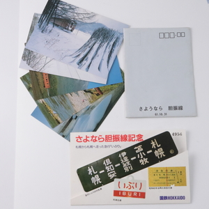 ◆◇国鉄北海道 さよなら胆振線記念 硬券入場券セット・ポストカード 昭和61年10月31日◇◆