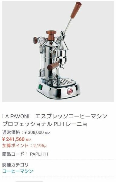 ラパボーニ　 エスプレッソマシン　 プロフェッショナル　PLH 国内正規品　Pavoni コーヒーメーカー コーヒーマシン