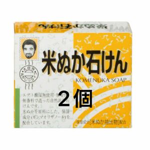 未使用　米ぬか石けん　2個セット　通販　80g (ヨネキチ)