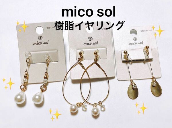 新品　Mico sol 樹脂　イヤリング　3点　セット　リング　アクセサリー　パール　ゴールド　ビーズ　アレルギー　 フープ