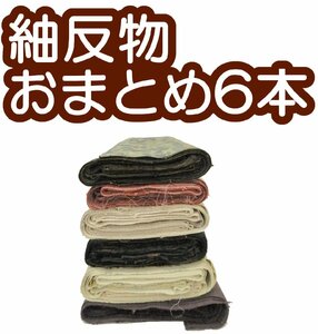 福衣★ 解き 反物 紬 おまとめ ６本 正絹 草木染め 絣 木々 横段 幾何学 横縞 麻の葉 リメイク材料 242