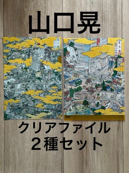 【新品未使用】山口晃　「六本木昼図」「広尾六本木」クリアファイル　2種セット