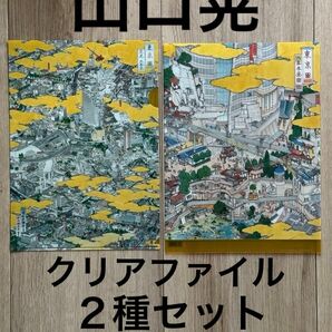 【新品未使用】山口晃　「六本木昼図」「広尾六本木」クリアファイル　2種セット