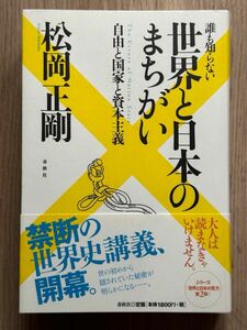 誰も知らない世界と日本のまちがい　自由と国家と資本主義 松岡正剛／著