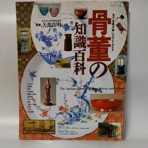 骨董の知識百科 （生活シリーズ　２２７） 主婦と生活社　編 骨董の知識百科