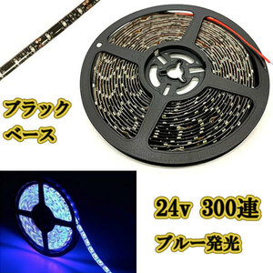 24v LEDテープライト5m 約300連 防水高輝度 ブラックベース ブルー正面発光