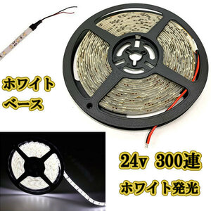 24v LEDテープライト5m 約300連 防水高輝度 ホワイトベース ホワイト正面発光