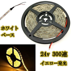 24v LEDテープライト5m 約300連 防水高輝度 ホワイトベース イエロー正面発光