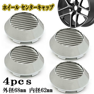 ホイールキャップ センターキャップ タイヤ ハブ 交換 外径68mm 内径62mm シール対応 G 4個 シルバー×カーボン