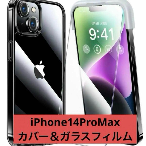 【 激安SALE】【早い者勝ち】【即日発送】iPhone 14 pro Max 用 カバー＆ガラスフィルム貼り付けキット付き