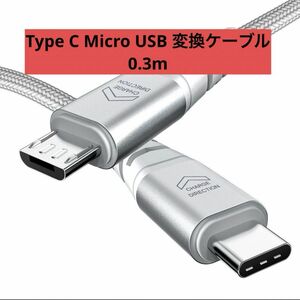 【激安SALE】Type C Micro USB変換ケーブルOTGケーブル0.3mタイプB wuernine充電 転送コード 