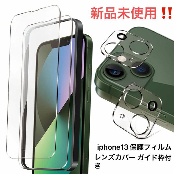 【激安SALE】【早い者勝ち】iphone13保護フイルムレンズカバー ガイド枠付き強化ガラス2枚 カメラレンズフィルム2枚