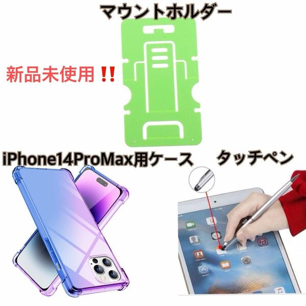 【週末SALE】【早い者勝ち】【まとめ売り】iPhone14 ProMaxケースマウントホルダータッチペン3点セットグラデーション