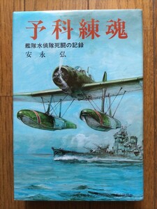 送料込み！『予科練魂』艦隊水偵隊死闘の記録・安永 弘・今日の話題社・太平洋戦争ノンフィクション