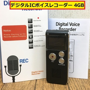 デジタルicボイスレコーダー/4gb/ブラック/ステレオレコーダー/録音機/液晶/イヤホン/日本語簡易マニュアル/箱付き/オフィス/勉強/学生