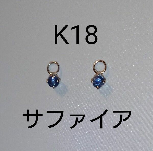 K18 サファイア　3mm　チャーム