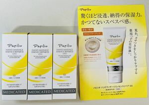 未使用品　送料無料　　　　　　　　　　　　　　　　　パピリオ ハンドマッサージエッセンスリペア SS ミニ 50g 3本　