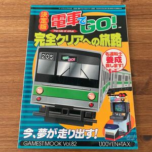 決定版　電車でＧＯ！完全クリアへの旅路 （ＧＡＭＥＳＴ　ＭＯＯＫ　ＶＯＬ．８２） ゲーメスト編集部