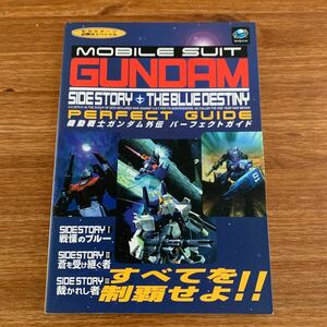 機動戦士ガンダム外伝パーフェクトガイド （セガサターン必勝法スペシャル） 吉田　陽一　編