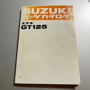スズキ GT125 パーツカタログ パーツリスト