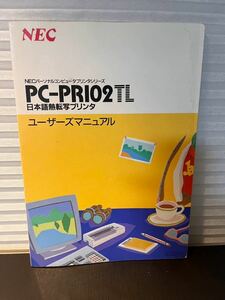 説明書 PC-PR102TL ユーザーズマニュアル 日本語熱転写プリンタ